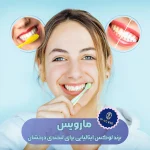 خمیردندان مارویس سفیدکننده مراقبت از دندان